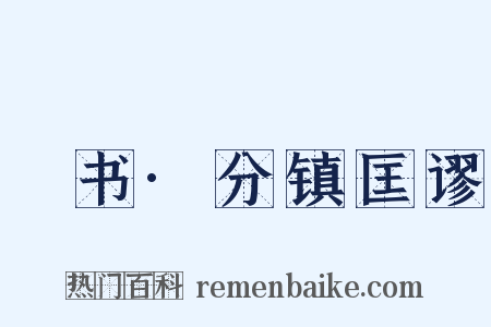 訄书·分镇匡谬是什么意思的图片
